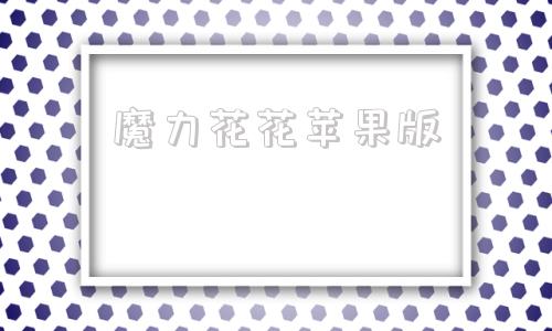 魔力花花苹果版苹果手机小风车软件-第1张图片-亚星国际官网