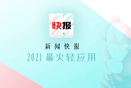 关于新闻快报下载手机上看的信息-第1张图片-亚星国际官网
