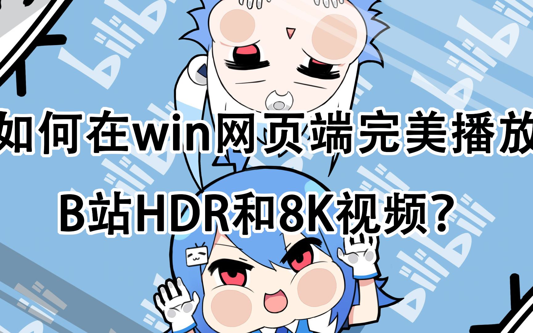 b站pc客户端开启hdr的步骤-第2张图片-亚星国际官网