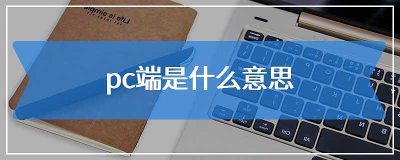 客户端是啥意思网络客户端是什么意思-第1张图片-亚星国际官网