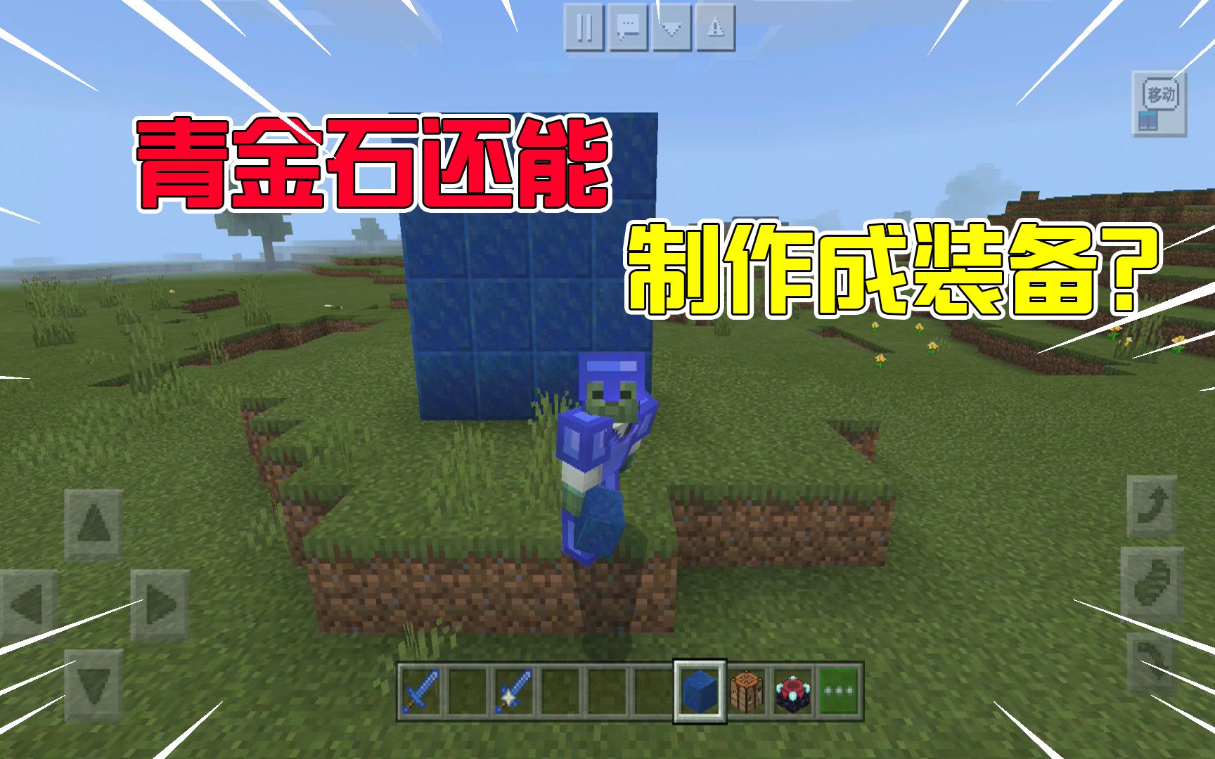 手机版我的世界青金石我的世界手机版传送门怎么做-第1张图片-亚星国际官网