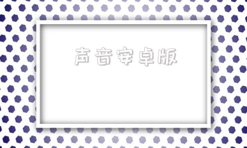 声音安卓版在线文字转语音-第1张图片-亚星国际官网
