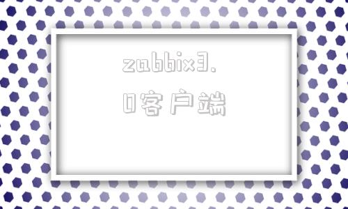 zabbix3.0客户端zabbixwindows客户端