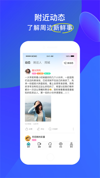 陌陌苹果手机版8.0版陌陌下载2023官方正版-第1张图片-亚星国际官网
