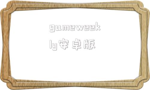 gameweekly安卓版gamestoday手机版安卓版-第1张图片-亚星国际官网