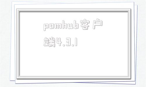 pomhub客户端4.3.1能在360安全浏览器上打开pomhub网吗-第1张图片-亚星国际官网