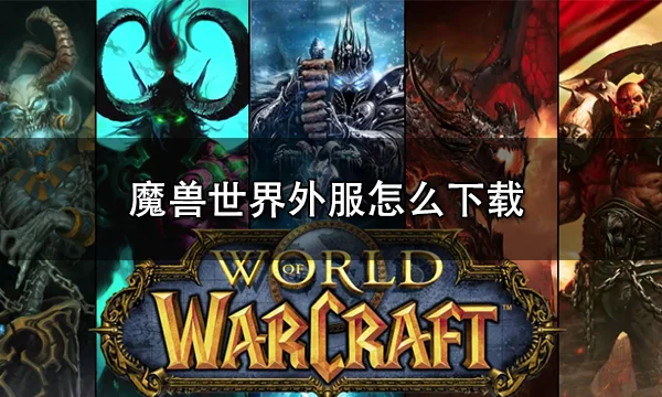wow中文客户端魔兽世界中文客户端语言-第2张图片-亚星国际官网