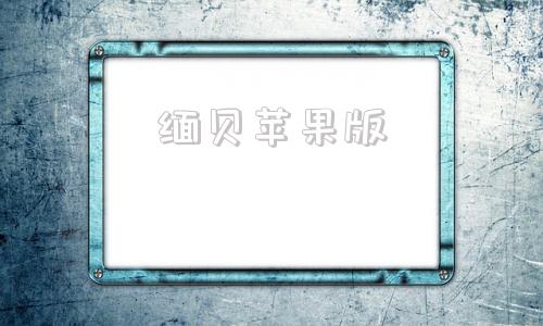 缅贝苹果版苹果iphone官网登录入口-第1张图片-亚星国际官网