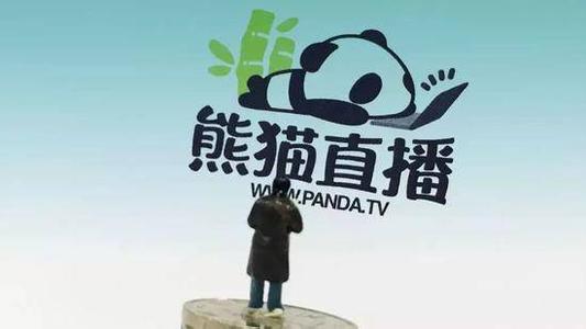 熊猫TV客户端改名小熊猫tv授权码是多少-第2张图片-亚星国际官网