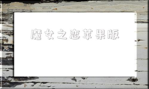 魔女之恋苹果版魔女之泉苹果商店搜不到了