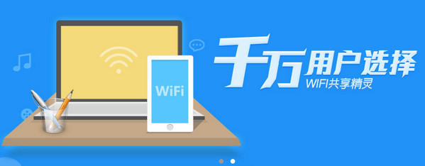 wife精灵客户端wifi共享精灵的免费版-第2张图片-亚星国际官网