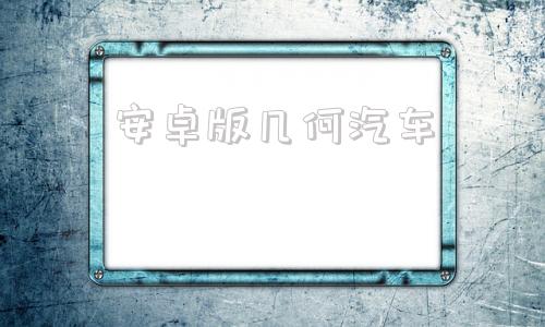 安卓版几何汽车吉利几何e官方价格2024