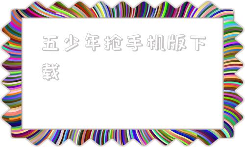 五少年抢手机版下载逃跑吧少年手机版下载最新版