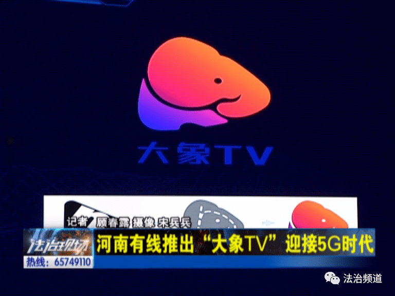 大象新闻客户端TV河南广播电视台大象新闻客户端-第2张图片-亚星国际官网