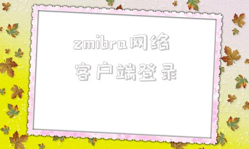 zmibra网络客户端登录zliabrary图书馆官方入口