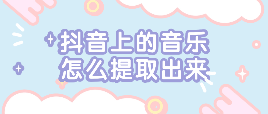 抖音音乐客户端抖音音乐电脑版官方下载