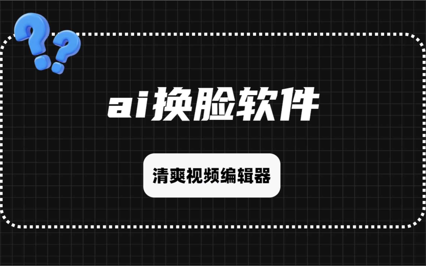 爱剪辑清爽版安卓爱剪辑视频剪辑软件