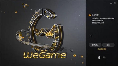 wegame客户端无法登录wegame登不进去怎么回事