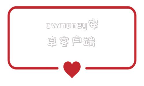cwmoney安卓客户端摩根大通银行app中文版下载