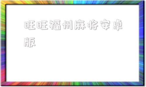 旺旺福州麻将安卓版福州麻将下载最新手机版