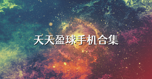 天天赢球安卓版天天盈球足球即时比分直播-第2张图片-亚星国际官网