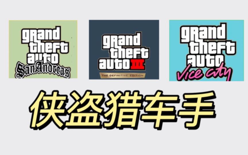 怎么下载gta安卓版gta怎么免费下载安装教程-第1张图片-亚星国际官网