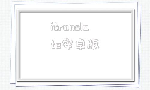 itranslate安卓版itsadoorable手机下载