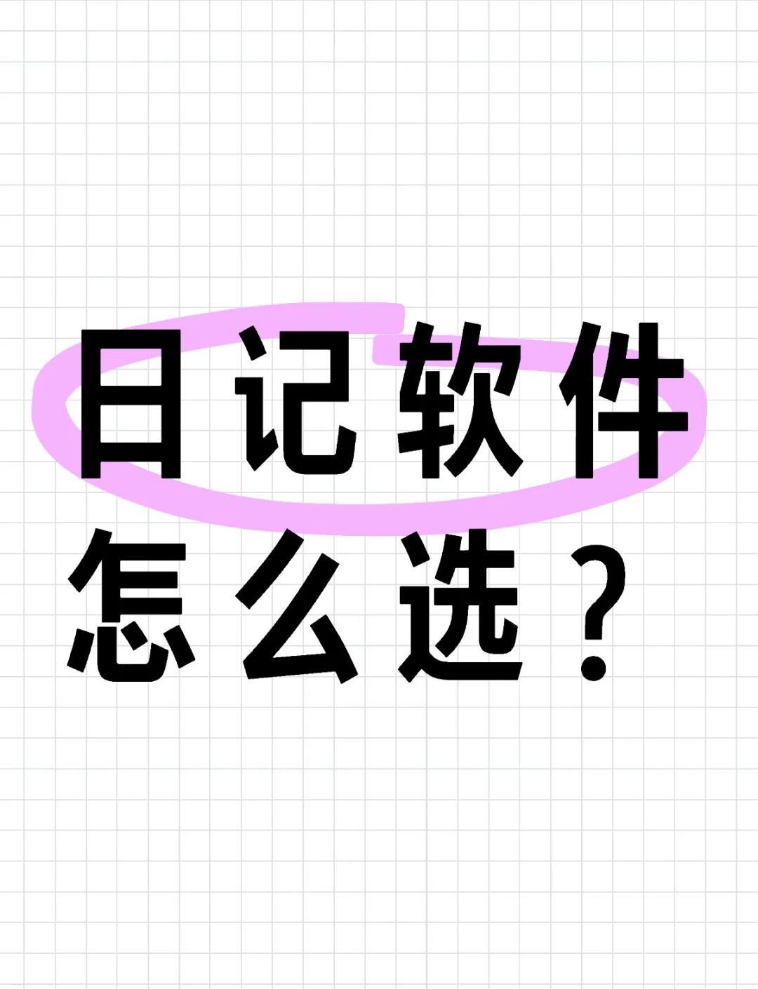写日记软件手机版下载的简单介绍