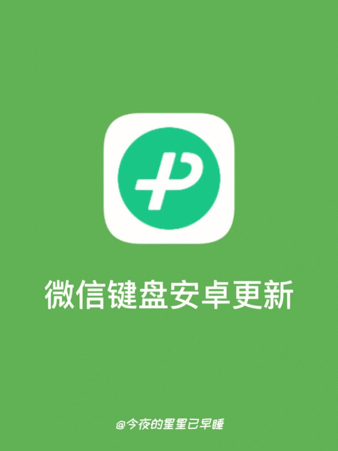 关于微信安卓版的信息
