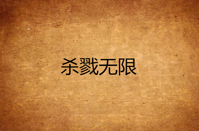 无尽杀戮安卓版无尽杀戮我的火球有bug