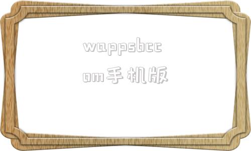 wappsbccom手机版wapccbcom手机企业网银下载