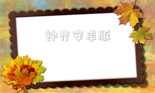 钟齐安卓版app免费下载入口