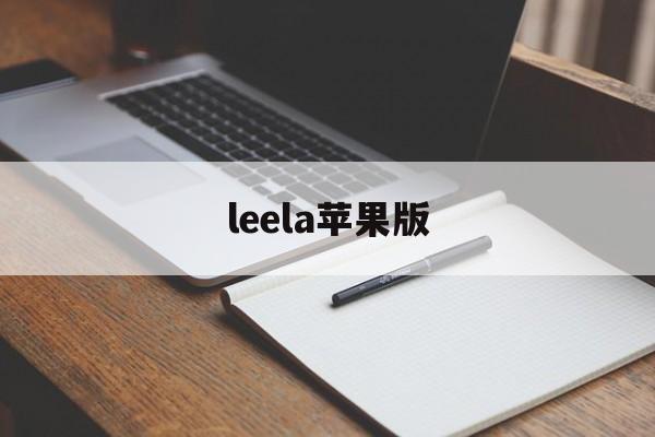 leela苹果版(leelago下载)