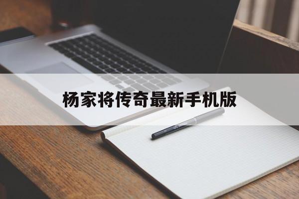 杨家将传奇最新手机版(杨家将传奇最新手机版下载安装)-第4张图片-QuickQ官网