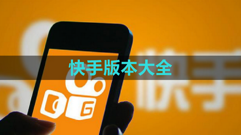 快手极速版苹果版安装(快手极速版2019最新版苹果怎么下载)