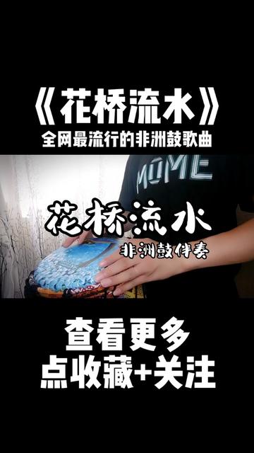 花桥流水dj版手机铃声(花桥流水mp3歌曲免费下载)-第4张图片-QuickQ官网