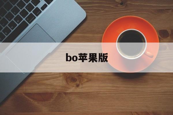 bo苹果版(bohr苹果下载)