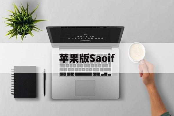 苹果版Saoif(苹果版免费主题商店)-第3张图片-QuickQ官网