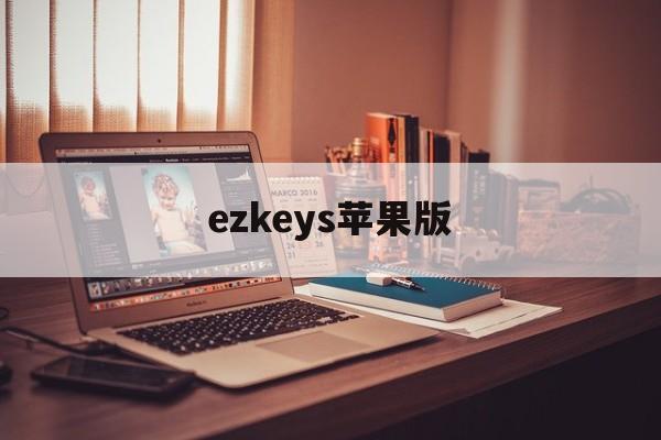 ezkeys苹果版(苹果公开版为什么便宜)-第2张图片-QuickQ官网