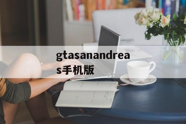 gtasanandreas手机版(gtasanandreas apk)-第3张图片-QuickQ官网