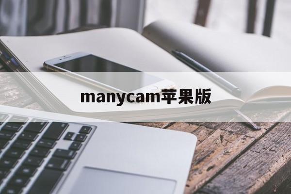 manycam苹果版(cameraconnect苹果版)-第4张图片-QuickQ官网 manycam苹果版(cameraconnect苹果版)-第4张图片-QuickQ官网