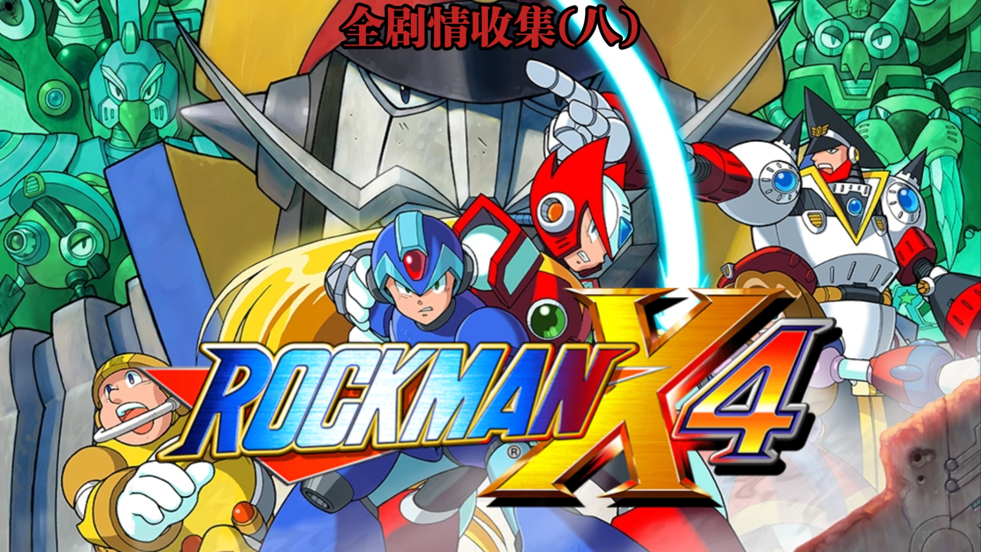 洛克人安卓下载版合集(洛克人安卓下载版合集安装)