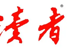 读者苹果版(读者app下载破解版)-第2张图片-QuickQ官网