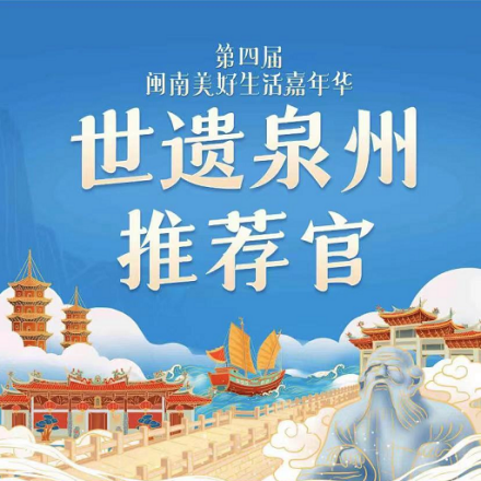 泉州世遗版手机(泉州 世界遗产名录)-第2张图片-QuickQ官网