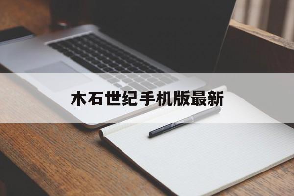木石世纪手机版最新(木石世纪无限资源破解版)
