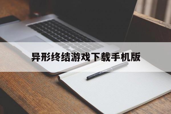 异形终结游戏下载手机版的简单介绍