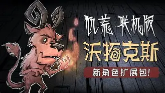 手机饥荒联机版官网版(饥荒手机联机版官方正版下载)-第1张图片-QuickQ官网