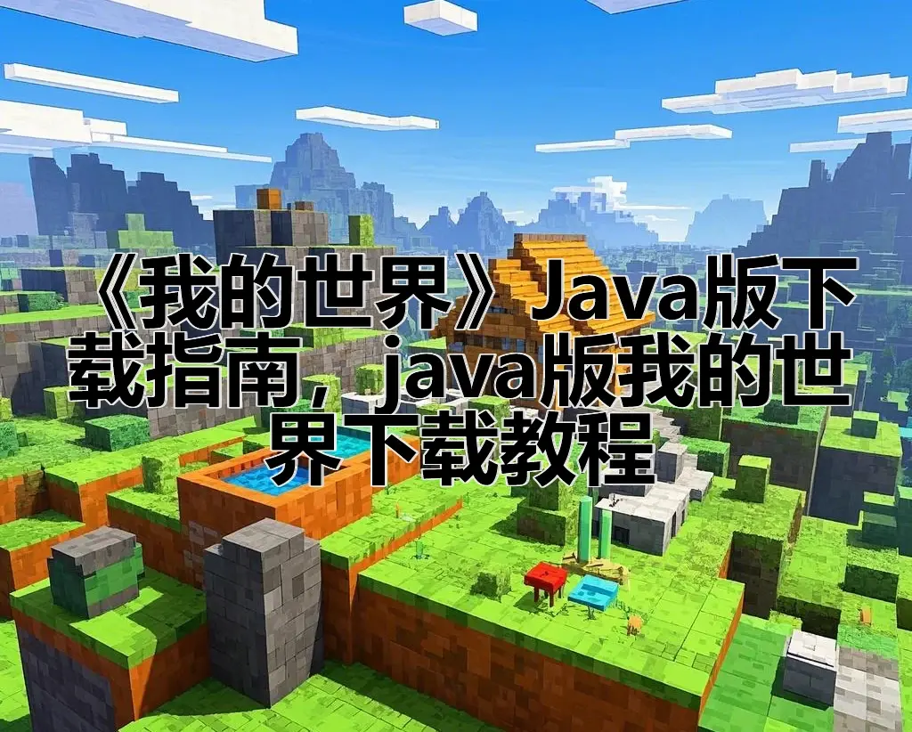 我的世界下载手机版just(我的世界下载手机版基岩版大全)-第5张图片-QuickQ官网